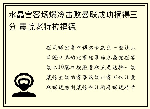 水晶宫客场爆冷击败曼联成功摘得三分 震惊老特拉福德