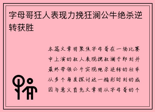 字母哥狂人表现力挽狂澜公牛绝杀逆转获胜