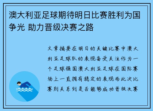 澳大利亚足球期待明日比赛胜利为国争光 助力晋级决赛之路