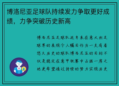 博洛尼亚足球队持续发力争取更好成绩，力争突破历史新高