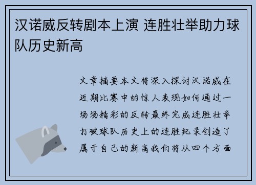 汉诺威反转剧本上演 连胜壮举助力球队历史新高