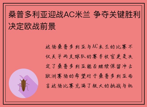 桑普多利亚迎战AC米兰 争夺关键胜利决定欧战前景