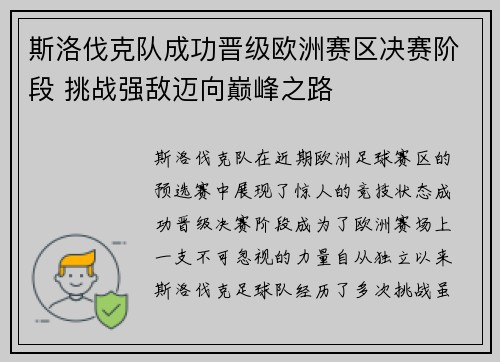 斯洛伐克队成功晋级欧洲赛区决赛阶段 挑战强敌迈向巅峰之路