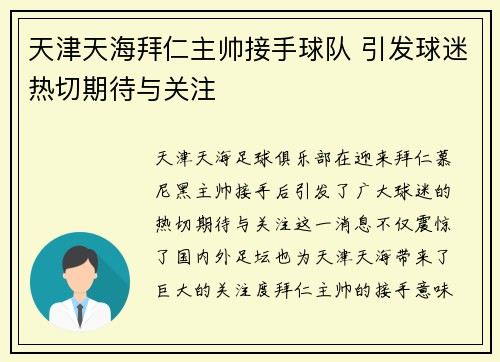 天津天海拜仁主帅接手球队 引发球迷热切期待与关注