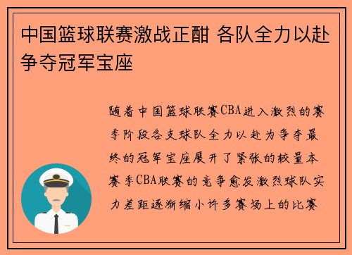 中国篮球联赛激战正酣 各队全力以赴争夺冠军宝座