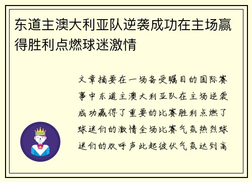 东道主澳大利亚队逆袭成功在主场赢得胜利点燃球迷激情