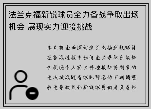 法兰克福新锐球员全力备战争取出场机会 展现实力迎接挑战