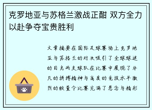 克罗地亚与苏格兰激战正酣 双方全力以赴争夺宝贵胜利