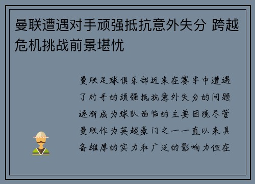 曼联遭遇对手顽强抵抗意外失分 跨越危机挑战前景堪忧