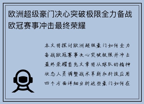 欧洲超级豪门决心突破极限全力备战欧冠赛事冲击最终荣耀