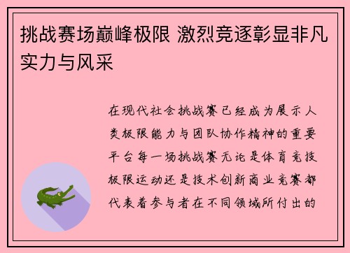 挑战赛场巅峰极限 激烈竞逐彰显非凡实力与风采