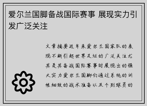 爱尔兰国脚备战国际赛事 展现实力引发广泛关注