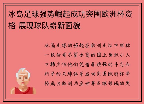 冰岛足球强势崛起成功突围欧洲杯资格 展现球队崭新面貌