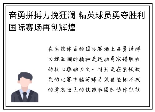 奋勇拼搏力挽狂澜 精英球员勇夺胜利国际赛场再创辉煌