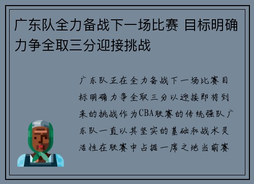 广东队全力备战下一场比赛 目标明确力争全取三分迎接挑战