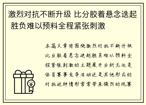 激烈对抗不断升级 比分胶着悬念迭起 胜负难以预料全程紧张刺激