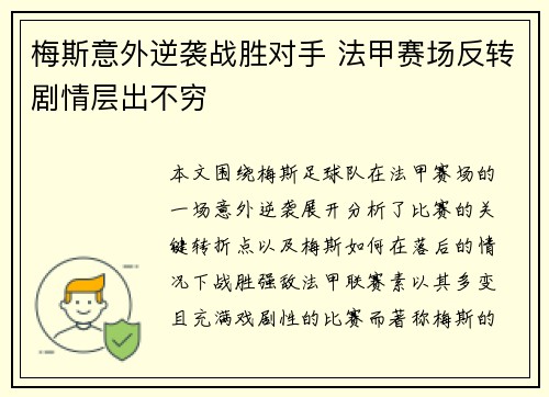 梅斯意外逆袭战胜对手 法甲赛场反转剧情层出不穷