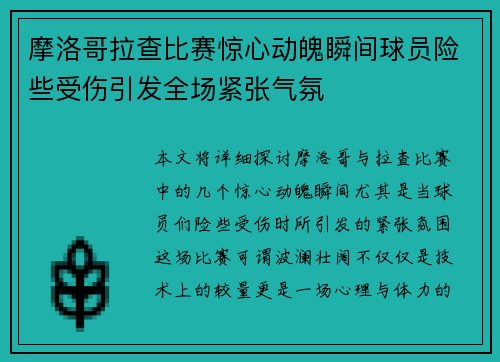 摩洛哥拉查比赛惊心动魄瞬间球员险些受伤引发全场紧张气氛
