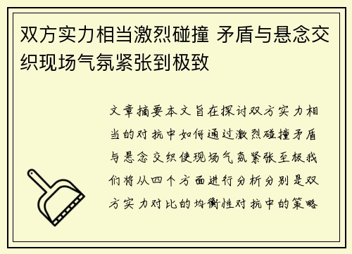 双方实力相当激烈碰撞 矛盾与悬念交织现场气氛紧张到极致