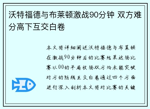 沃特福德与布莱顿激战90分钟 双方难分高下互交白卷