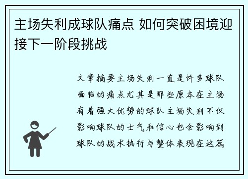 主场失利成球队痛点 如何突破困境迎接下一阶段挑战