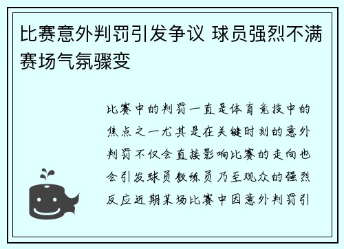 比赛意外判罚引发争议 球员强烈不满赛场气氛骤变
