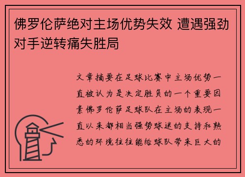 佛罗伦萨绝对主场优势失效 遭遇强劲对手逆转痛失胜局