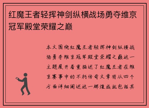红魔王者轻挥神剑纵横战场勇夺维京冠军殿堂荣耀之巅