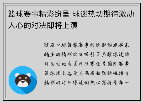 篮球赛事精彩纷呈 球迷热切期待激动人心的对决即将上演