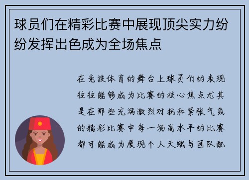 球员们在精彩比赛中展现顶尖实力纷纷发挥出色成为全场焦点