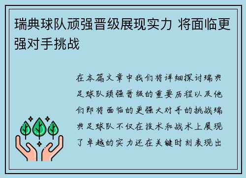 瑞典球队顽强晋级展现实力 将面临更强对手挑战
