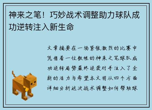 神来之笔！巧妙战术调整助力球队成功逆转注入新生命