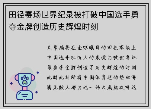 田径赛场世界纪录被打破中国选手勇夺金牌创造历史辉煌时刻