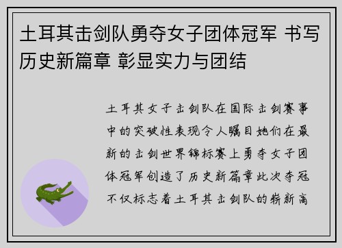 土耳其击剑队勇夺女子团体冠军 书写历史新篇章 彰显实力与团结