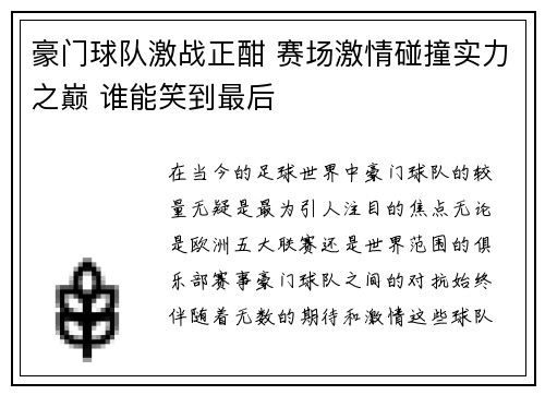 豪门球队激战正酣 赛场激情碰撞实力之巅 谁能笑到最后