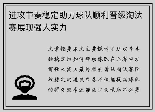 进攻节奏稳定助力球队顺利晋级淘汰赛展现强大实力