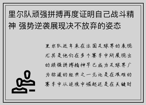 里尔队顽强拼搏再度证明自己战斗精神 强势逆袭展现决不放弃的姿态