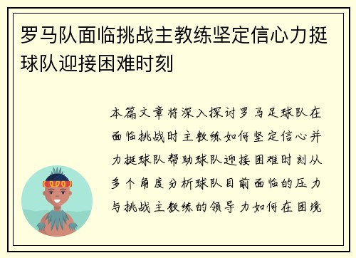 罗马队面临挑战主教练坚定信心力挺球队迎接困难时刻
