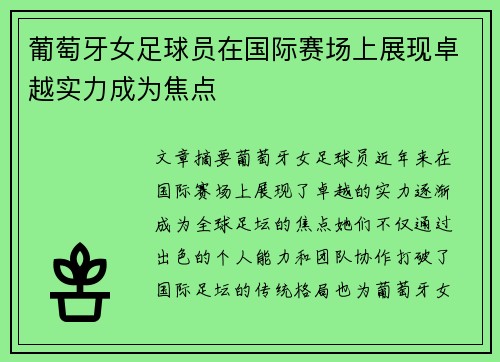葡萄牙女足球员在国际赛场上展现卓越实力成为焦点