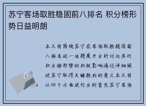 苏宁客场取胜稳固前八排名 积分榜形势日益明朗