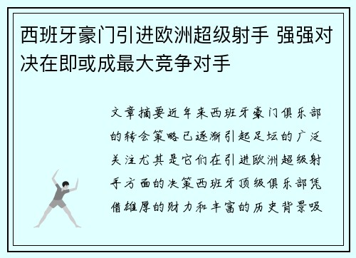 西班牙豪门引进欧洲超级射手 强强对决在即或成最大竞争对手