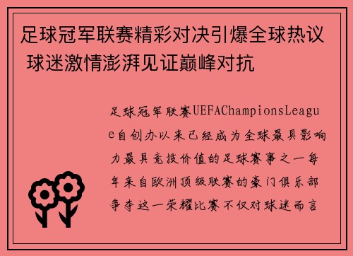 足球冠军联赛精彩对决引爆全球热议 球迷激情澎湃见证巅峰对抗