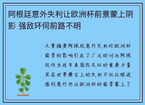 阿根廷意外失利让欧洲杯前景蒙上阴影 强敌环伺前路不明