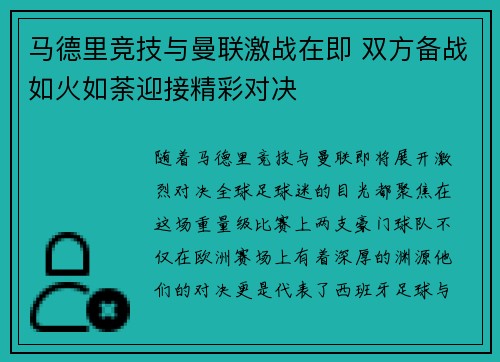 马德里竞技与曼联激战在即 双方备战如火如荼迎接精彩对决
