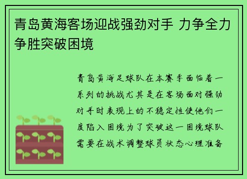青岛黄海客场迎战强劲对手 力争全力争胜突破困境