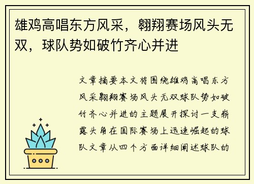 雄鸡高唱东方风采，翱翔赛场风头无双，球队势如破竹齐心并进