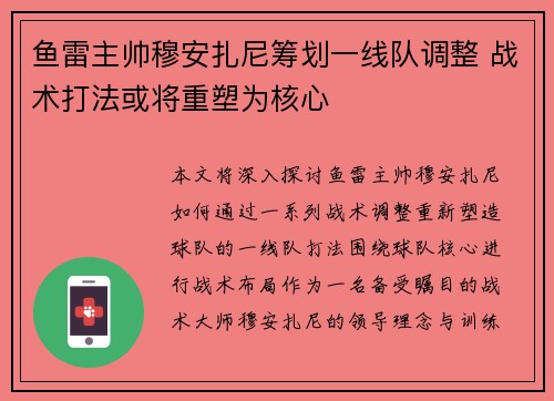 鱼雷主帅穆安扎尼筹划一线队调整 战术打法或将重塑为核心
