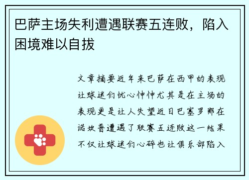 巴萨主场失利遭遇联赛五连败，陷入困境难以自拔