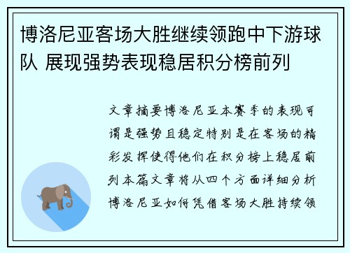 博洛尼亚客场大胜继续领跑中下游球队 展现强势表现稳居积分榜前列