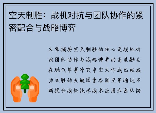 空天制胜：战机对抗与团队协作的紧密配合与战略博弈